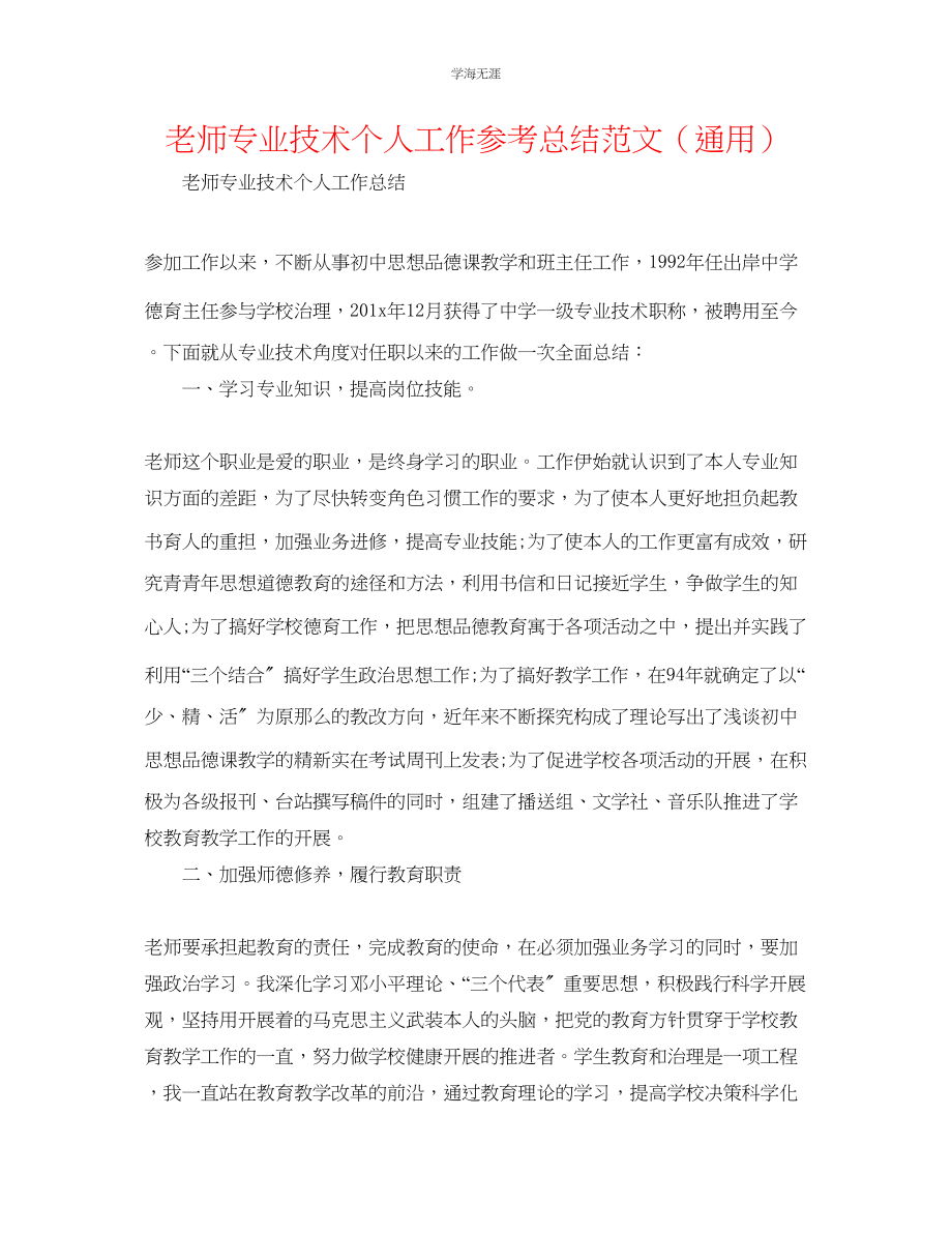 2023年教师专业技术个人工作总结范文.docx_第1页