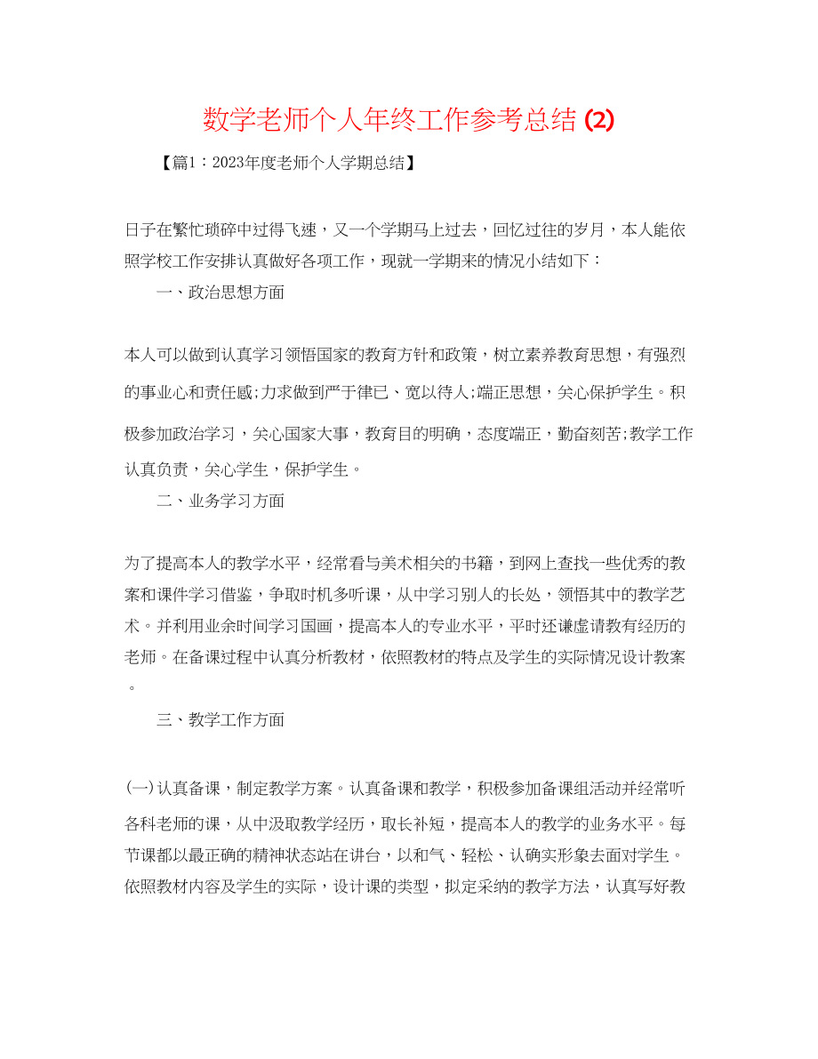 2023年数学教师个人终工作总结2.docx_第1页