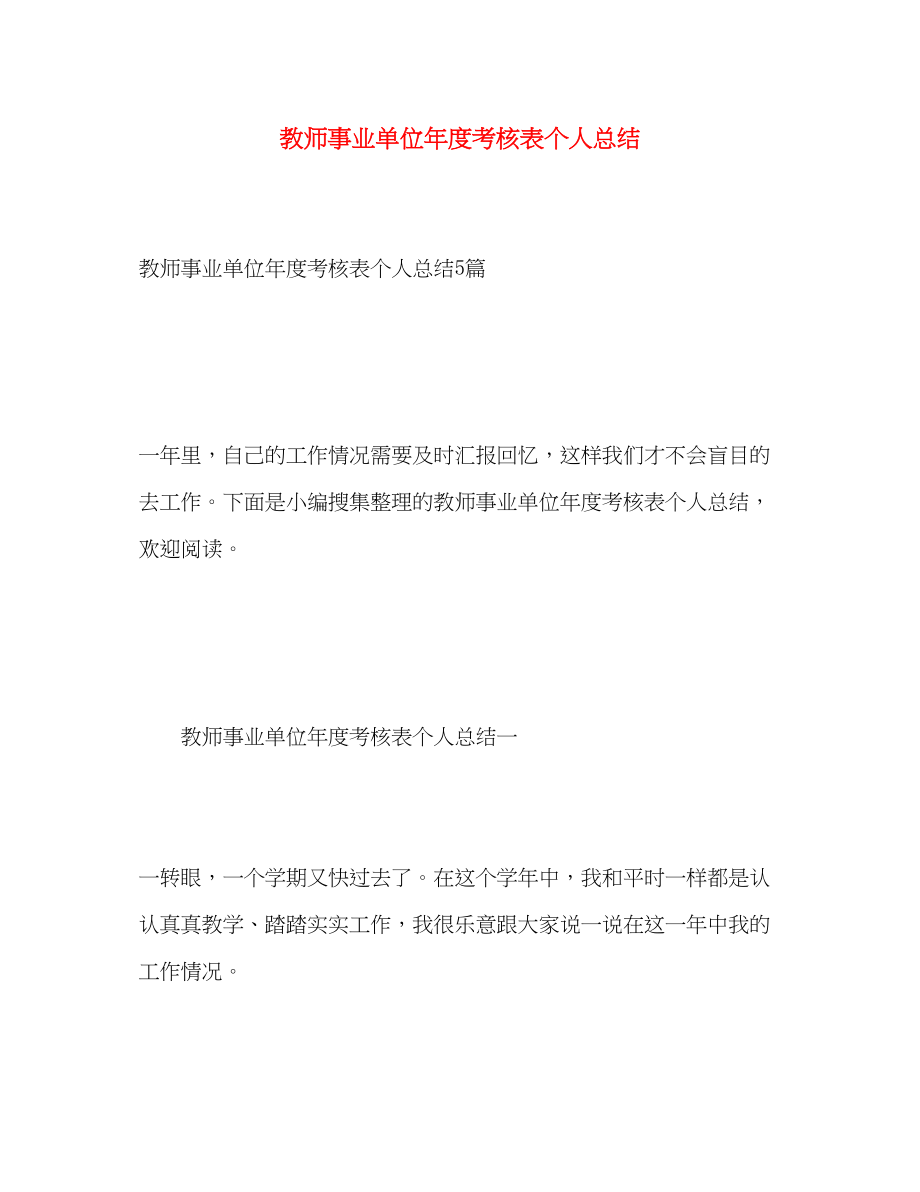 2023年教师事业单位度考核表个人总结范文.docx_第1页