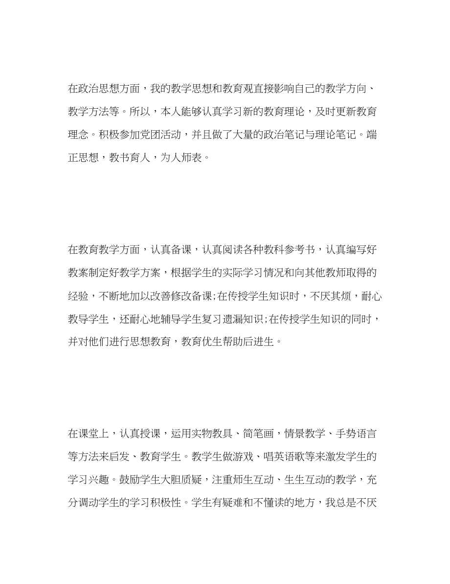 2023年教师事业单位度考核表个人总结范文.docx_第2页