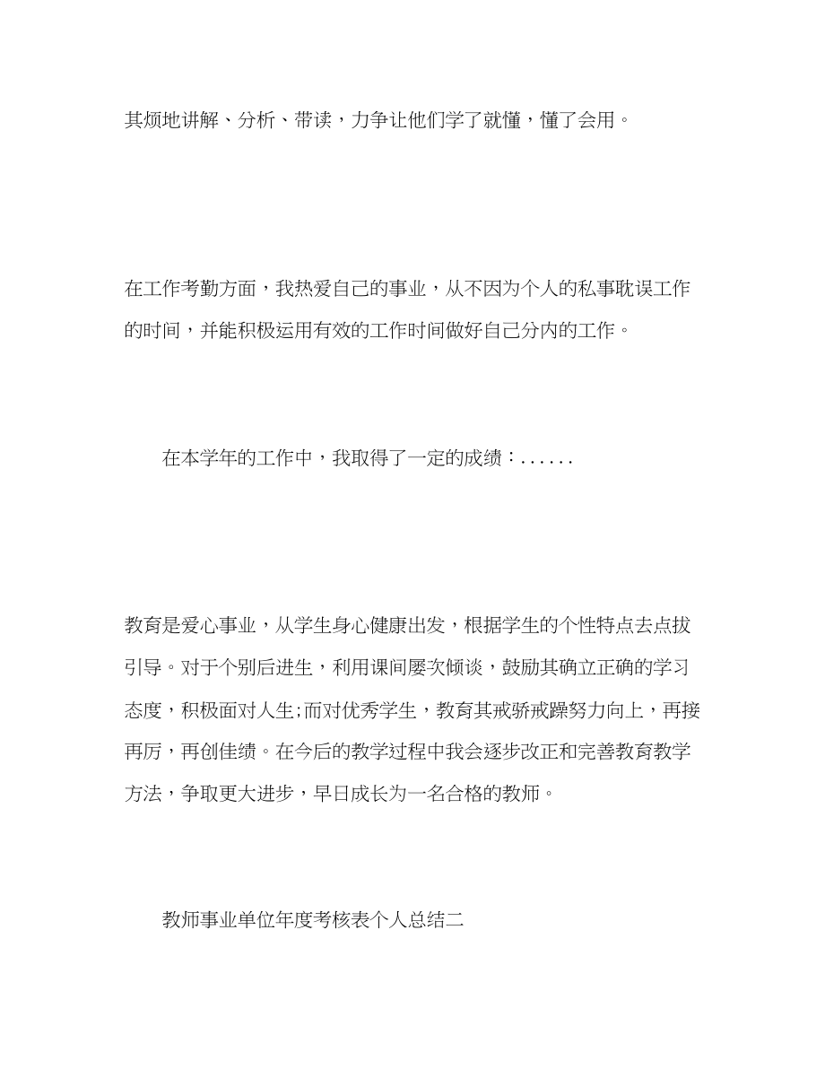 2023年教师事业单位度考核表个人总结范文.docx_第3页