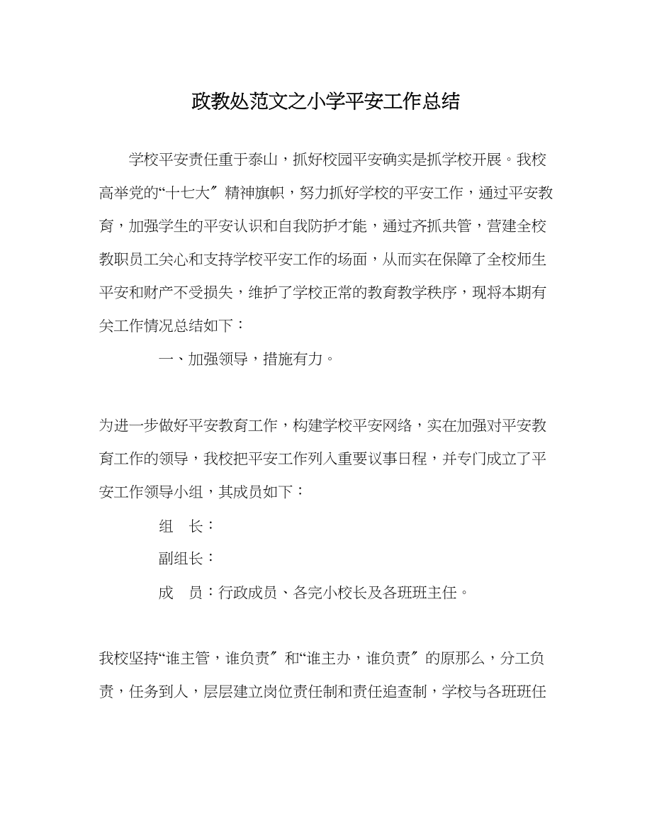 2023年政教处范文小学安全工作总结1.docx_第1页