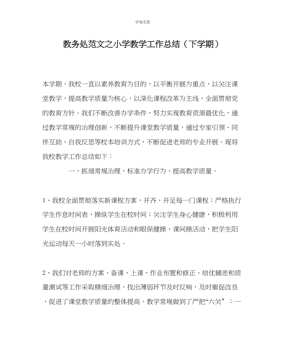 2023年教导处范文小学教学工作总结下学期.docx_第1页