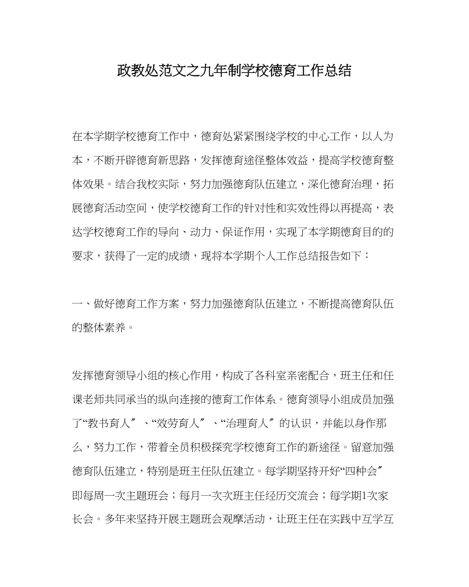 2023年政教处范文九年制学校德育工作总结.docx_第1页