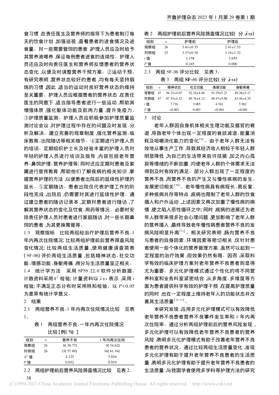 多元化护理模式在老年营养不良患者中的应用_宋麟.pdf_第2页