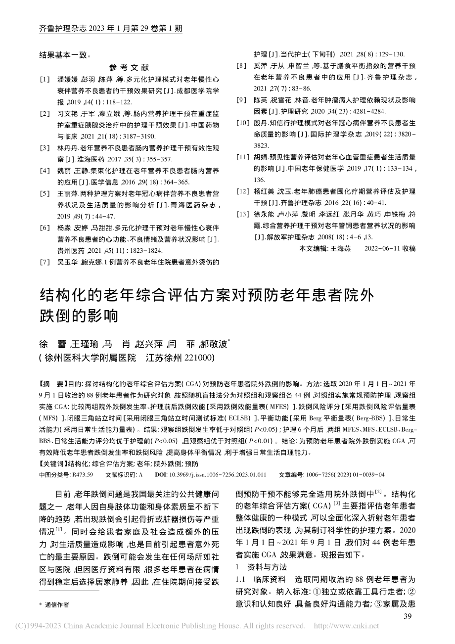 多元化护理模式在老年营养不良患者中的应用_宋麟.pdf_第3页