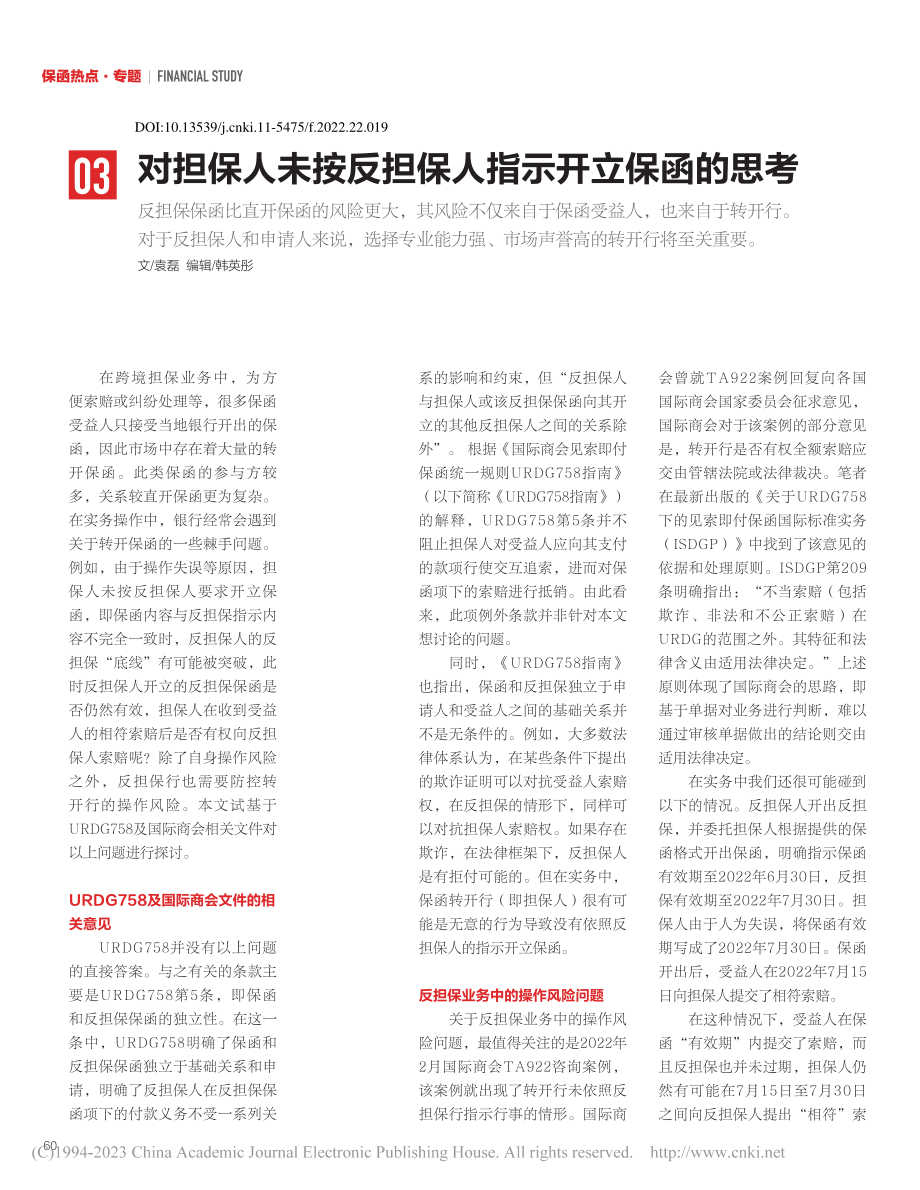 对担保人未按反担保人指示开立保函的思考_袁磊.pdf_第1页