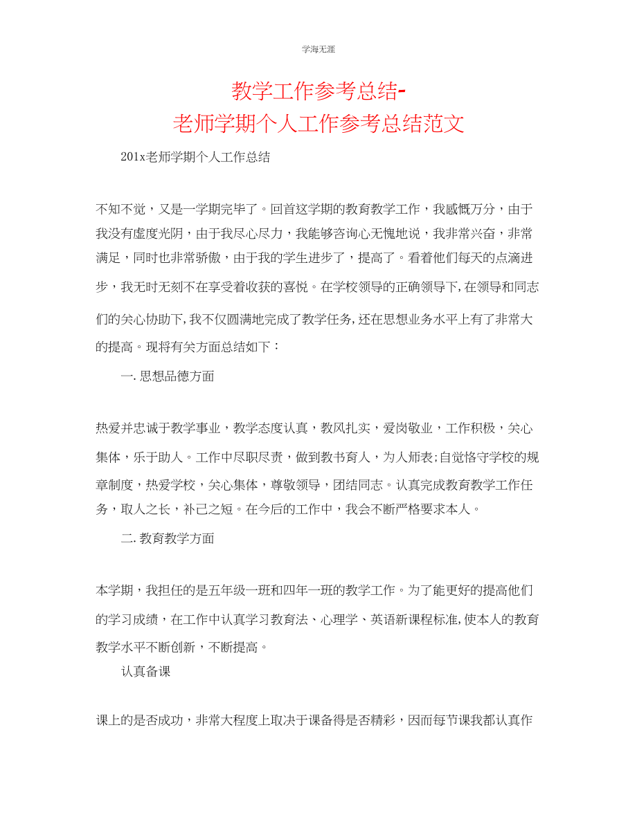 2023年教学工作总结教师学期个人工作总结范文.docx_第1页