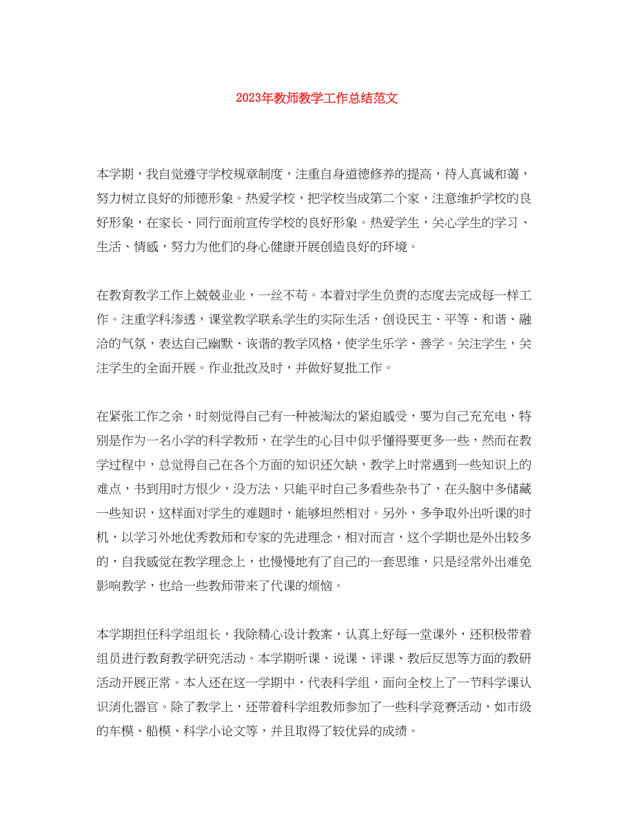 2023年教师教学工作总结7范文.docx_第1页