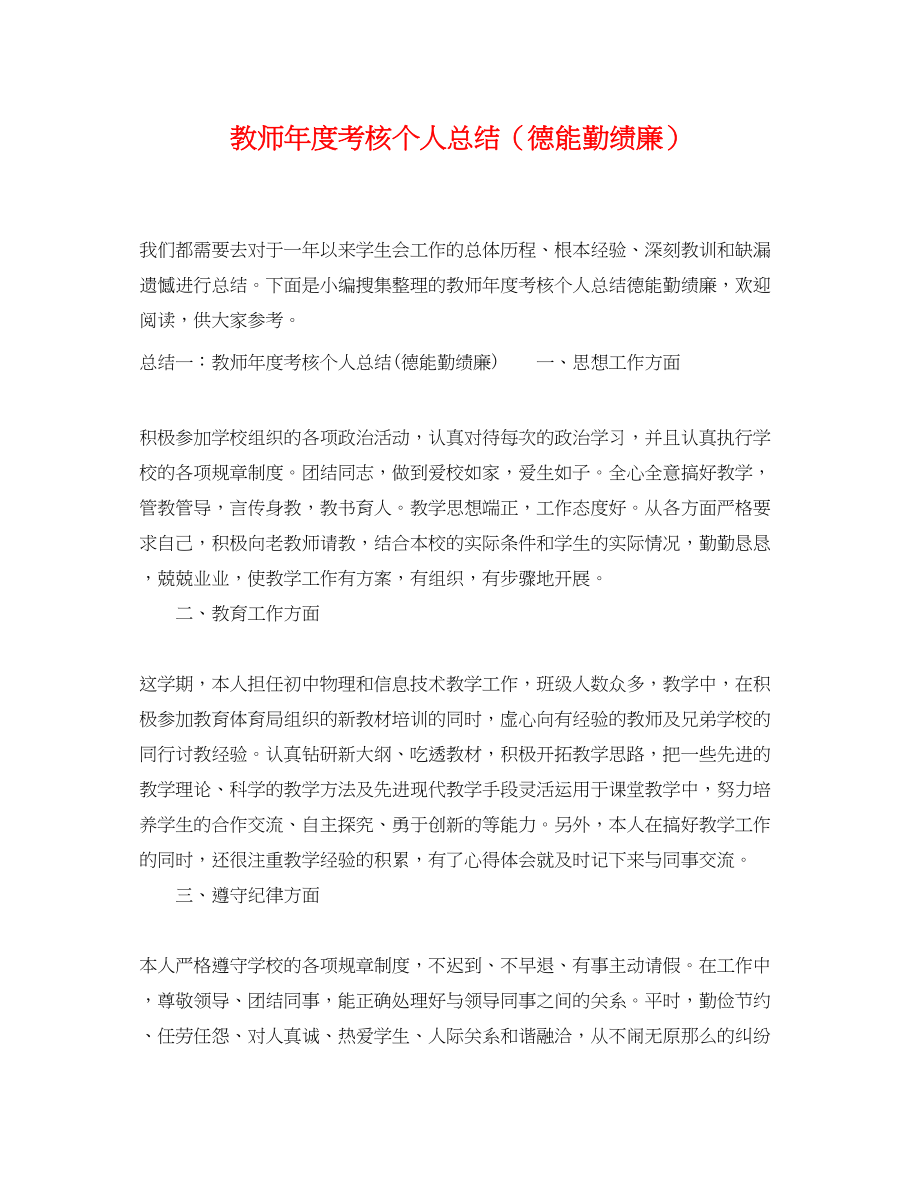 2023年教师度考核个人总结德能勤绩廉范文2.docx_第1页