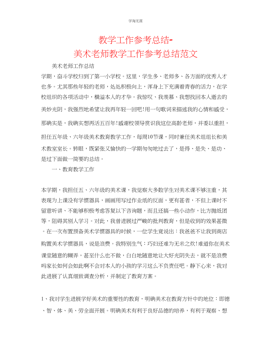 2023年教学工作总结美术教师教学工作总结范文.docx_第1页