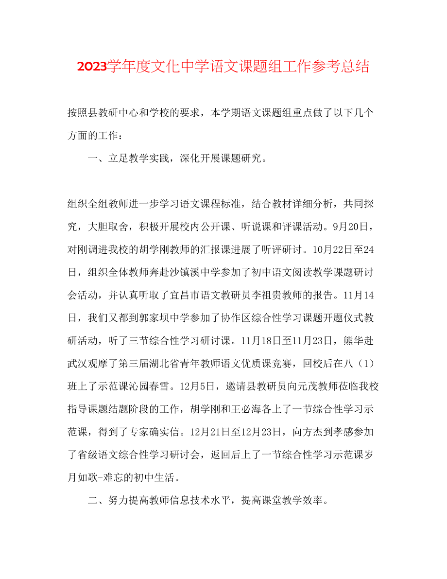 2023年文化语文课题组工作总结.docx_第1页