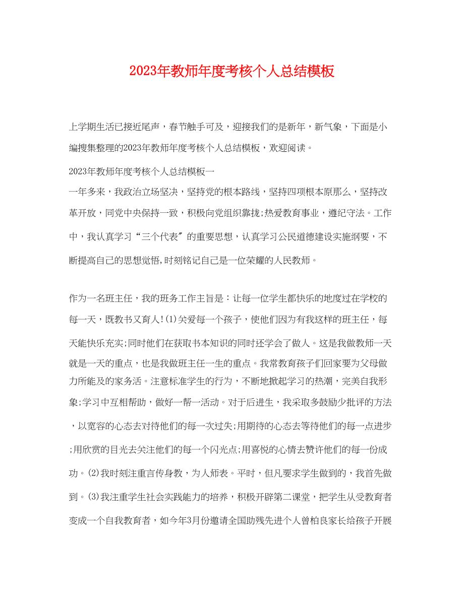 2023年教师度考核个人总结模板范文.docx_第1页