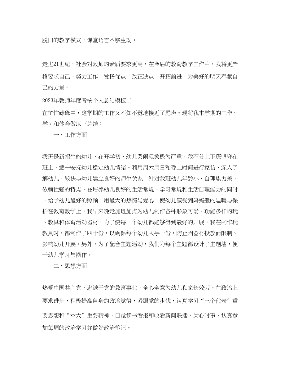 2023年教师度考核个人总结模板范文.docx_第3页