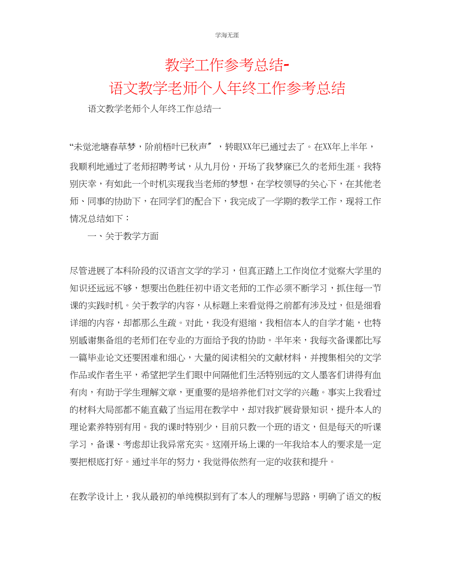 2023年教学工作总结语文教学教师个人终工作总结.docx_第1页