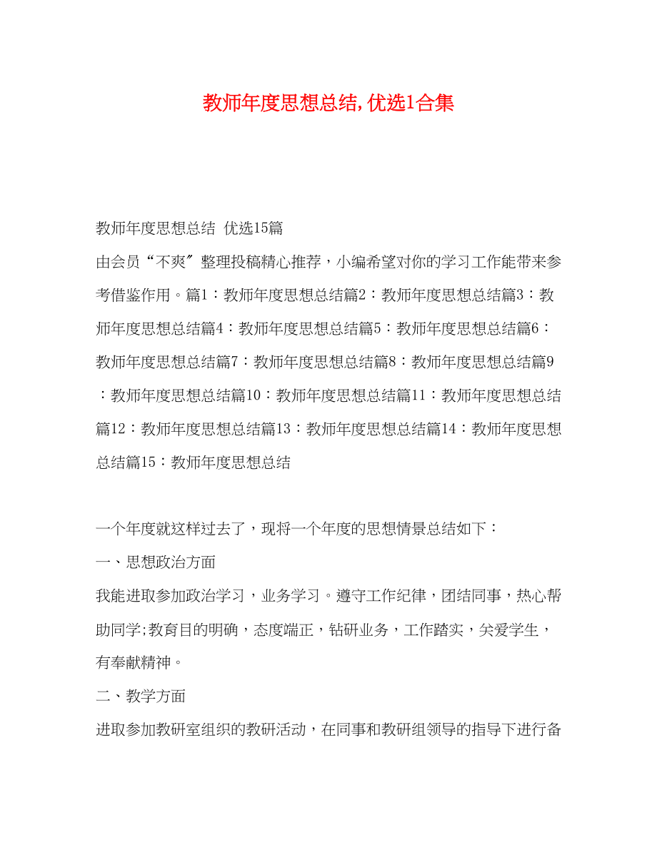 2023年教师度思想总结优选1合集范文.docx_第1页