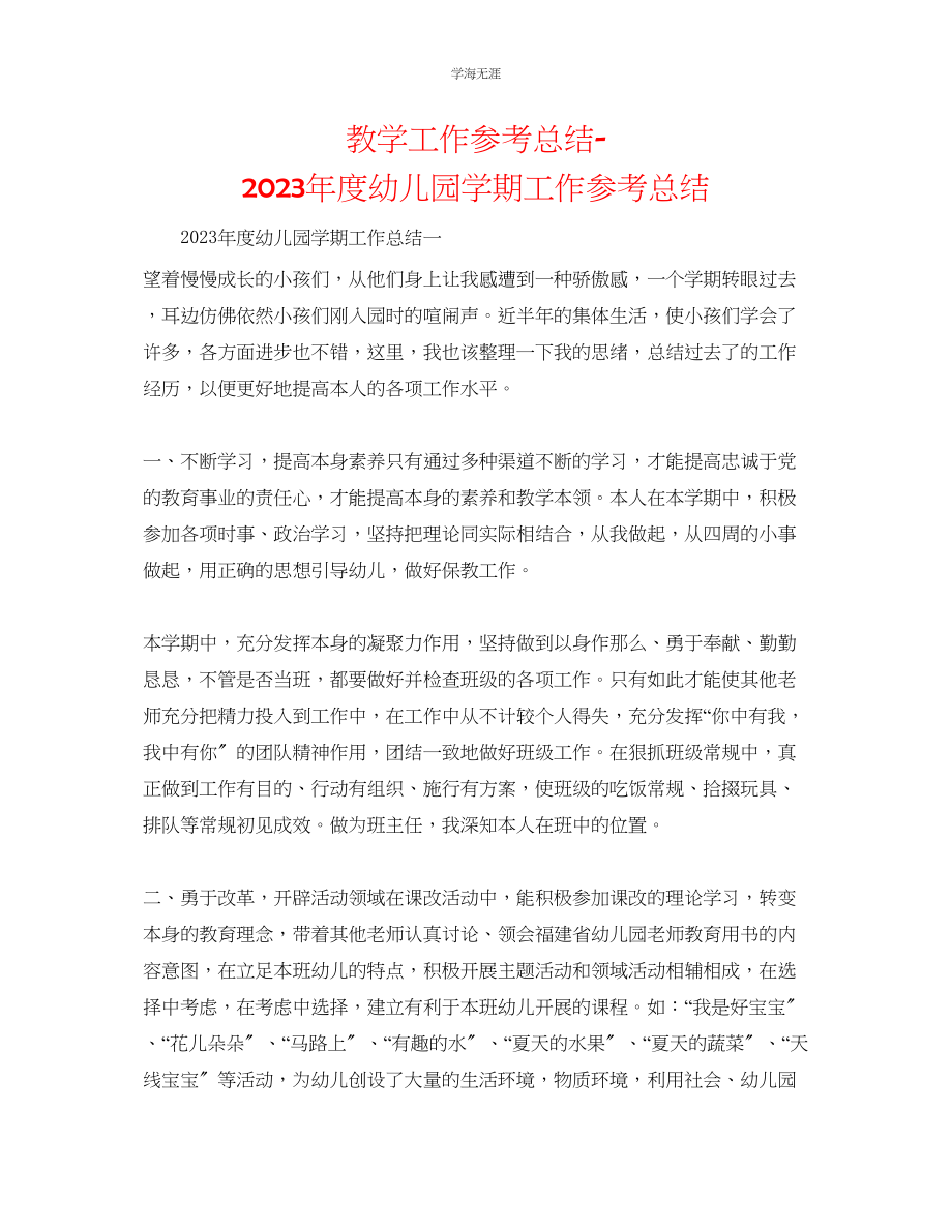 2023年教学工作总结度幼儿园学期工作总结.docx_第1页