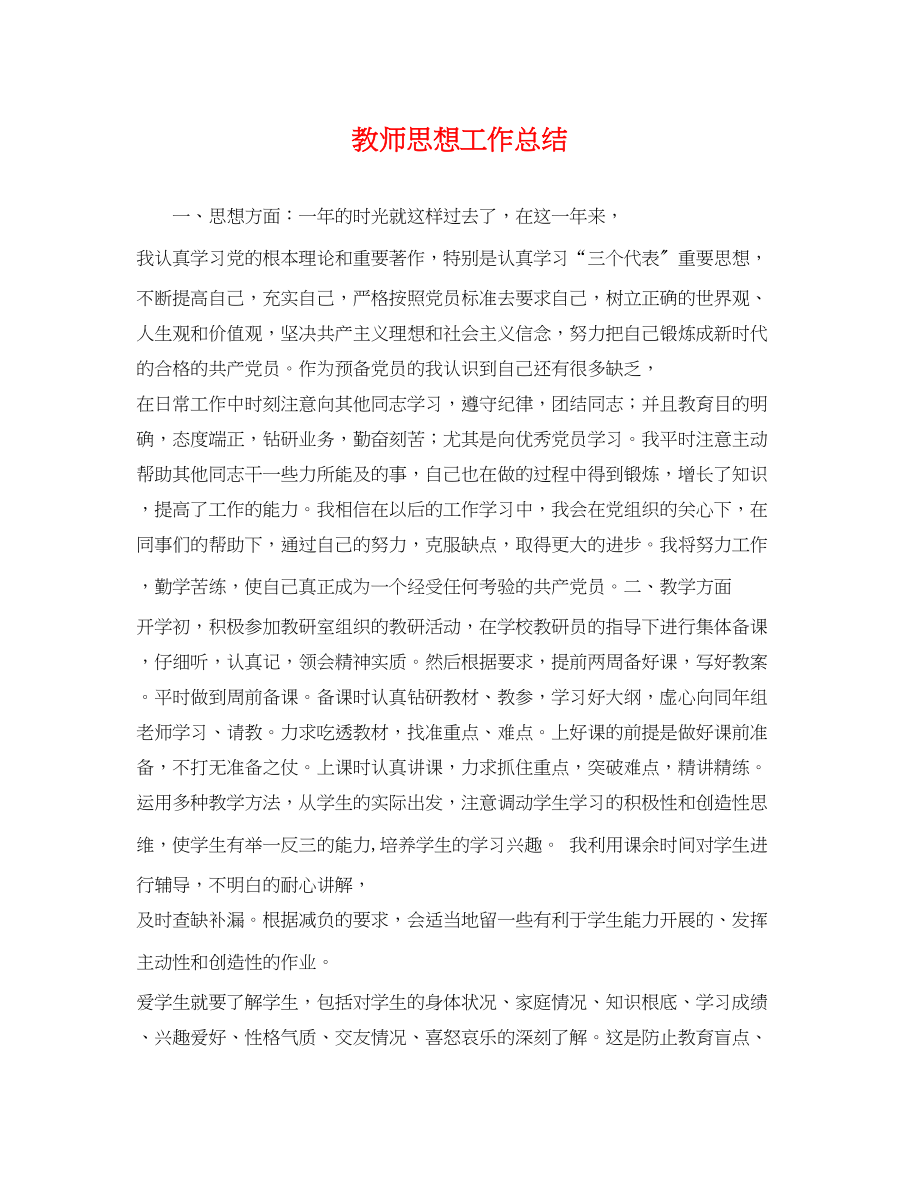 2023年教师思想工作总结22范文.docx_第1页