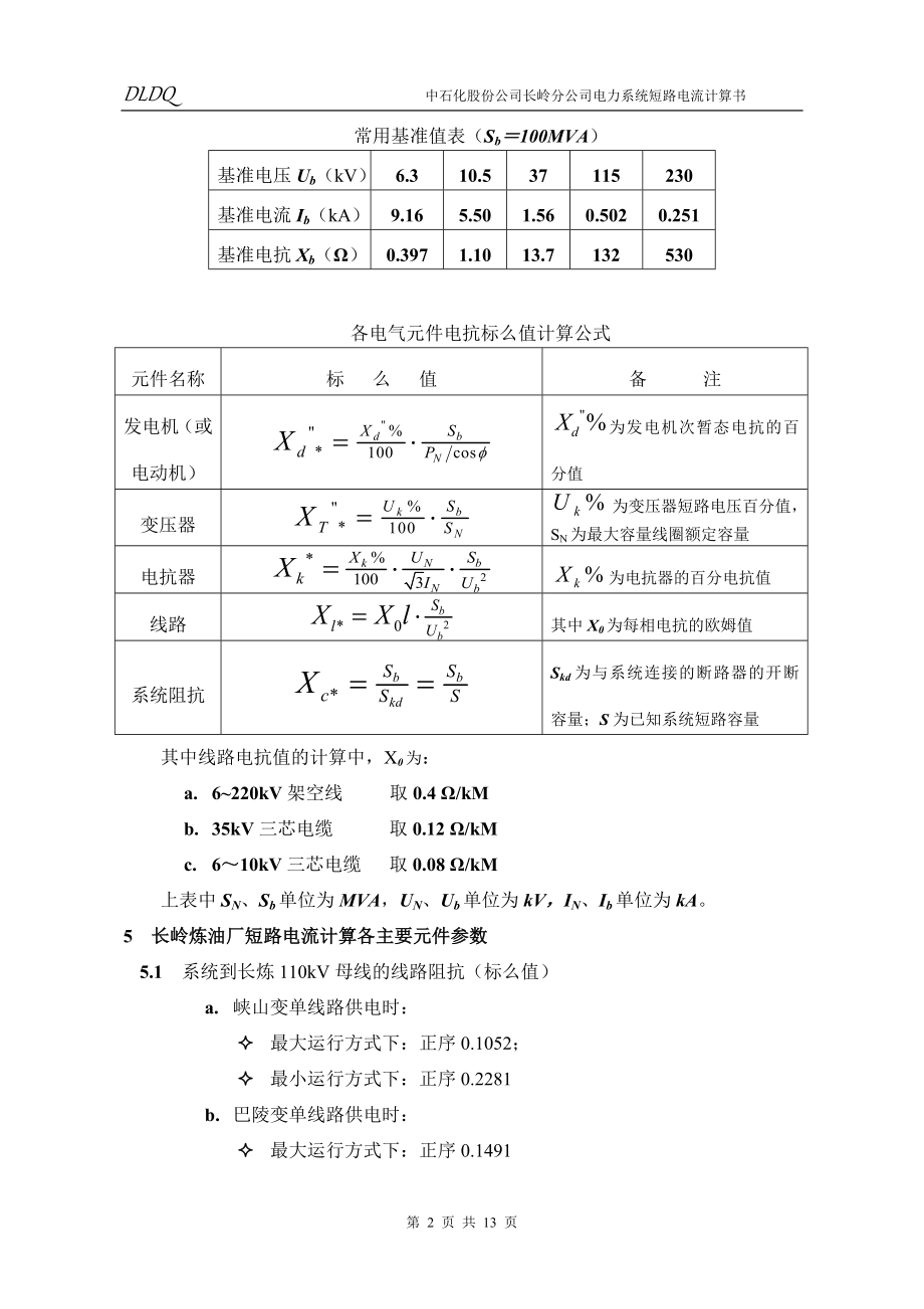 电力系统短路电流计算书.doc_第2页