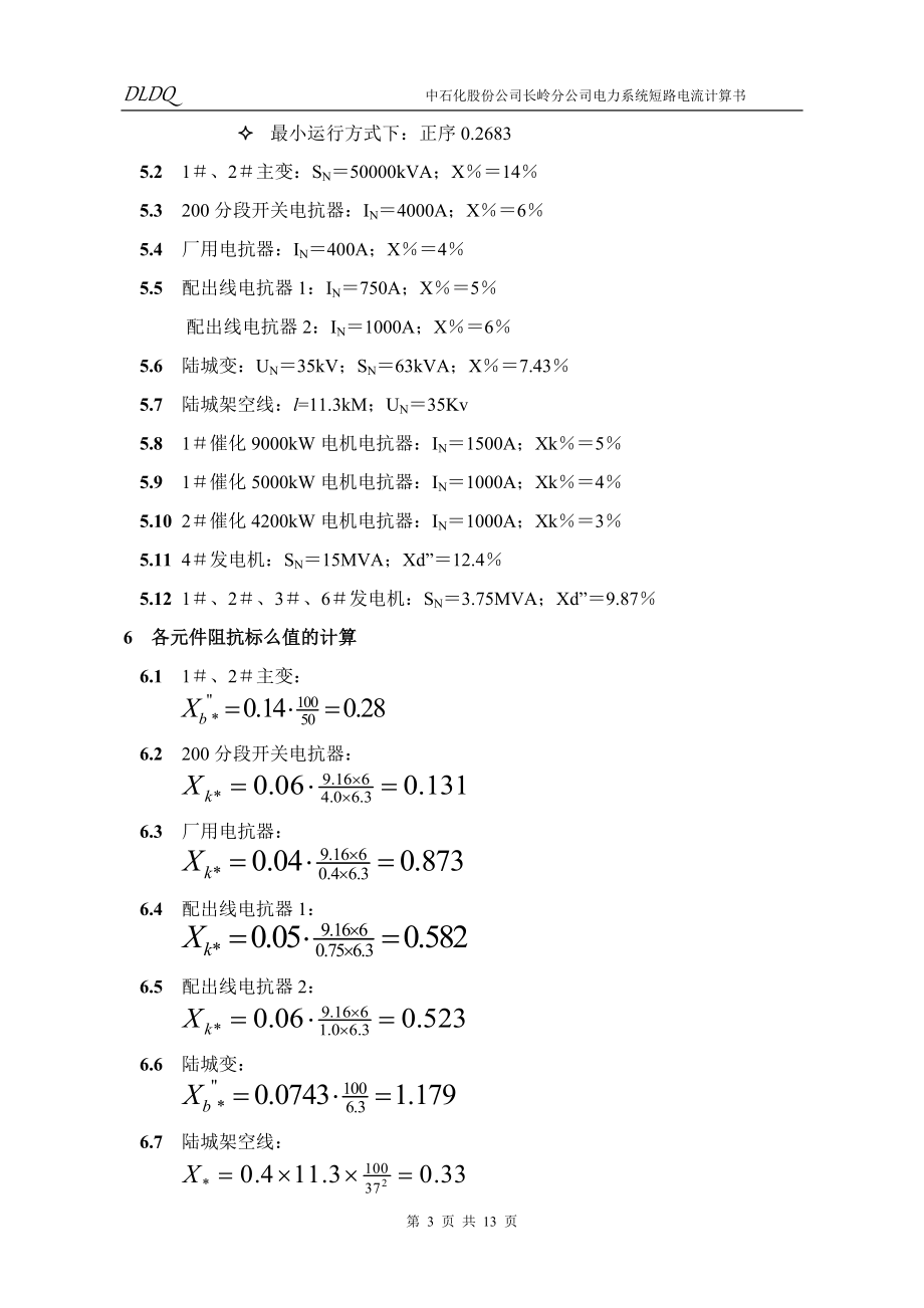 电力系统短路电流计算书.doc_第3页