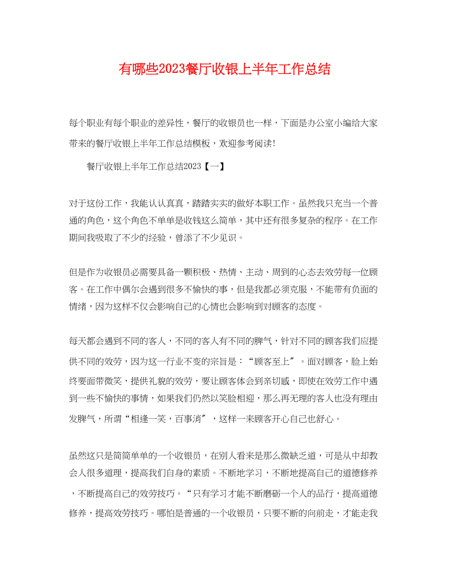 2023年有哪些餐厅收银上半工作总结范文.docx_第1页