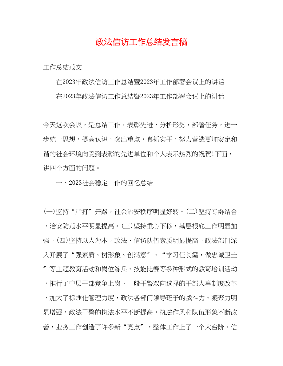 2023年政法信访工作总结发言稿范文.docx_第1页