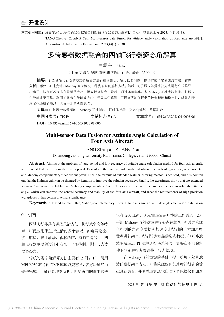 多传感器数据融合的四轴飞行器姿态角解算_唐震宇.pdf_第1页