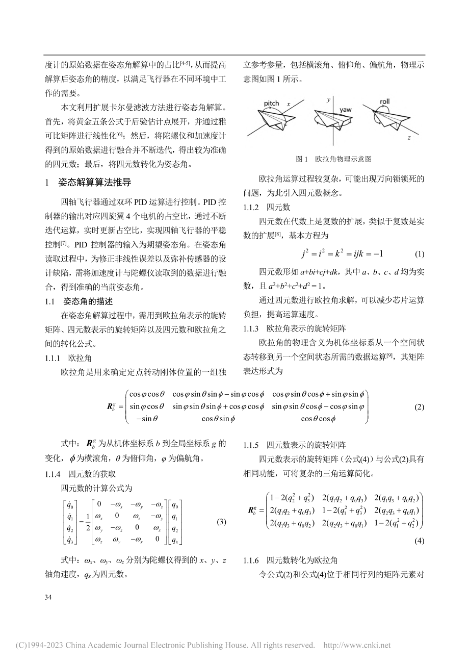 多传感器数据融合的四轴飞行器姿态角解算_唐震宇.pdf_第2页