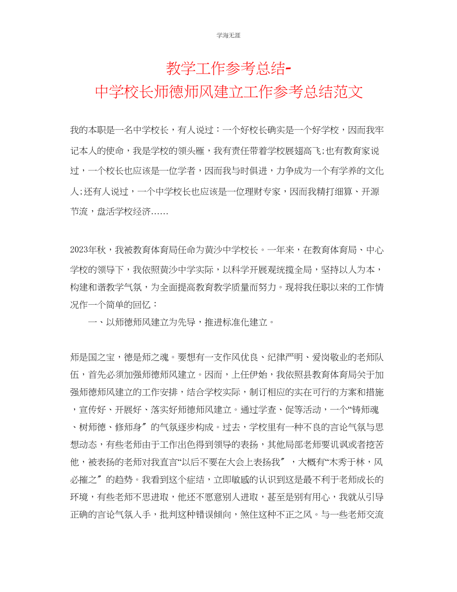 2023年教学工作总结中学校长师德师风建设工作总结范文.docx_第1页