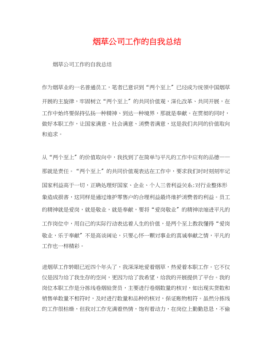 2023年烟草公司工作的自我总结范文.docx_第1页