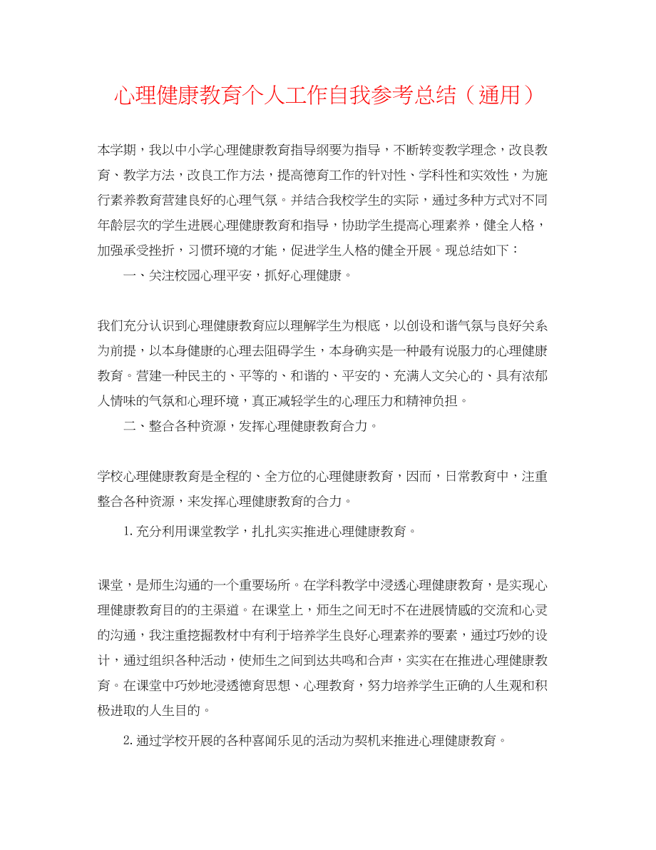 2023年心理健康教育个人工作自我总结.docx_第1页