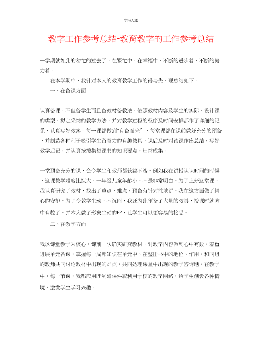 2023年教学工作总结教育教学的工作总结.docx_第1页