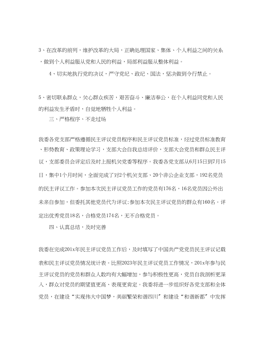 2023年民主评议党员工作情况报告总结范文.docx_第2页