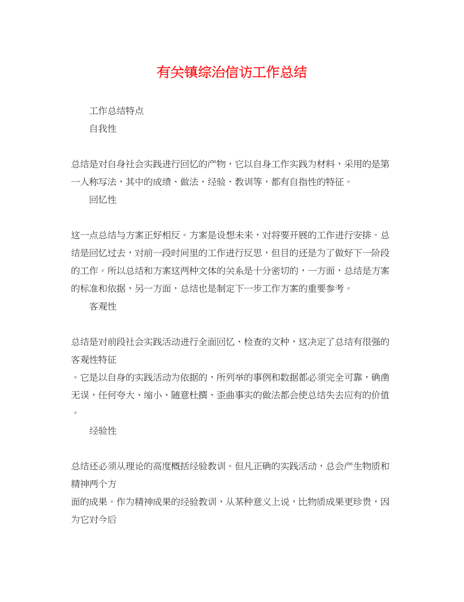 2023年有关镇综治信访工作总结范文.docx_第1页