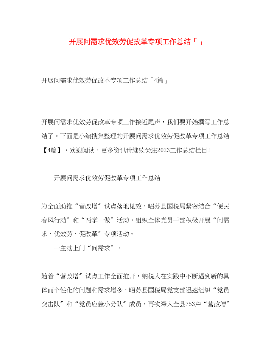 2023年开展问需求优服务促改革专项工作总结范文.docx_第1页