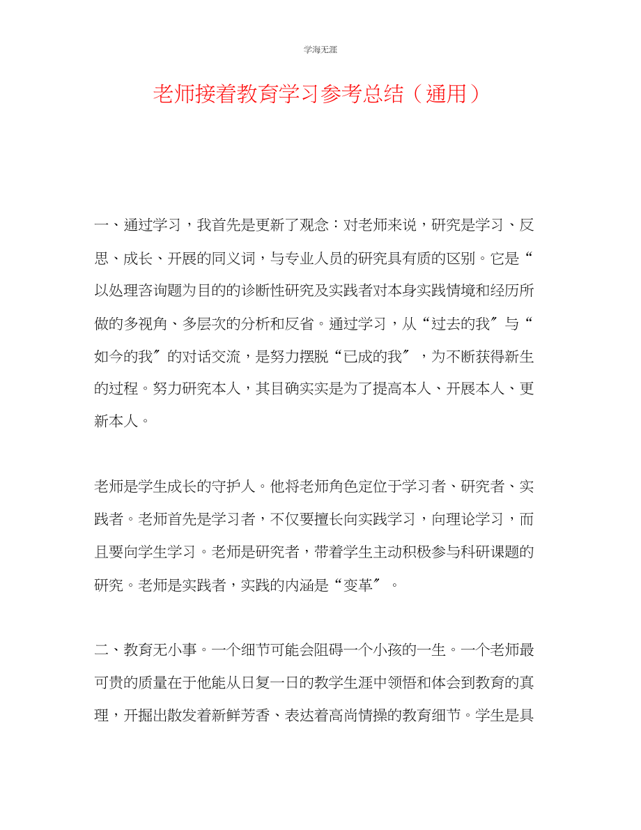 2023年教师继续教育学习总结2.docx_第1页