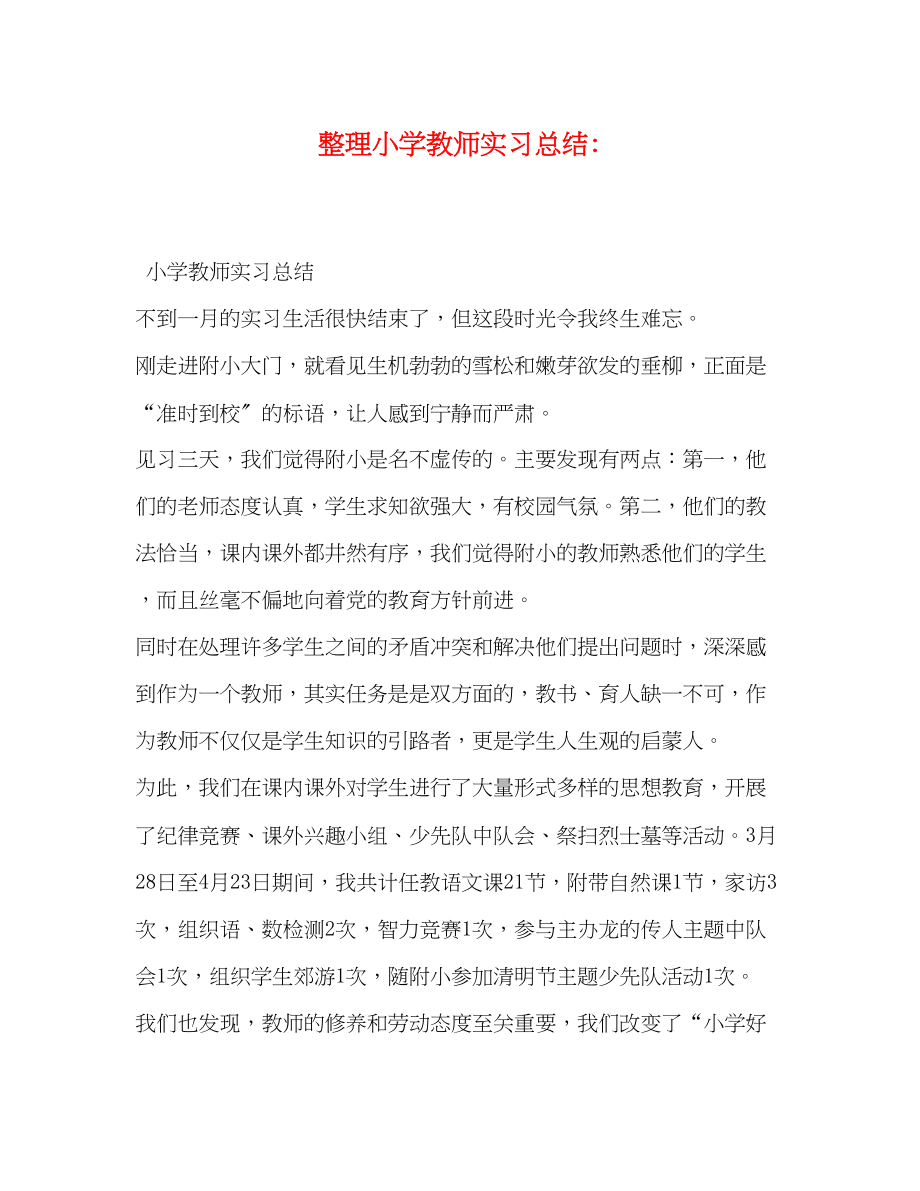 2023年整理小学教师实习总结范文.docx_第1页