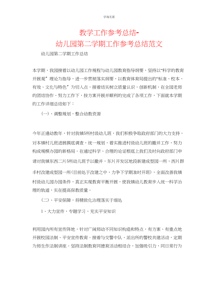 2023年教学工作总结幼儿园第二学期工作总结范文.docx_第1页