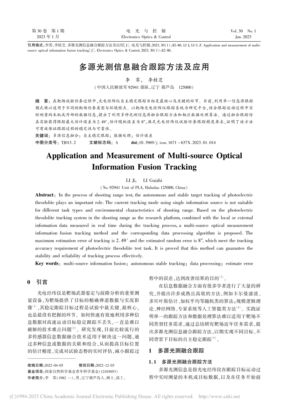 多源光测信息融合跟踪方法及应用_李霁.pdf_第1页