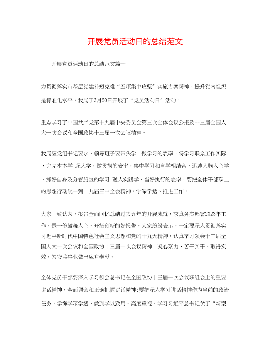 2023年开展党员活动日的总结范文.docx_第1页