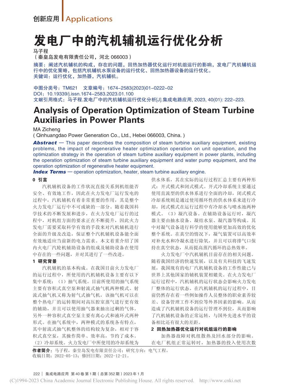 发电厂中的汽机辅机运行优化分析_马子程.pdf_第1页