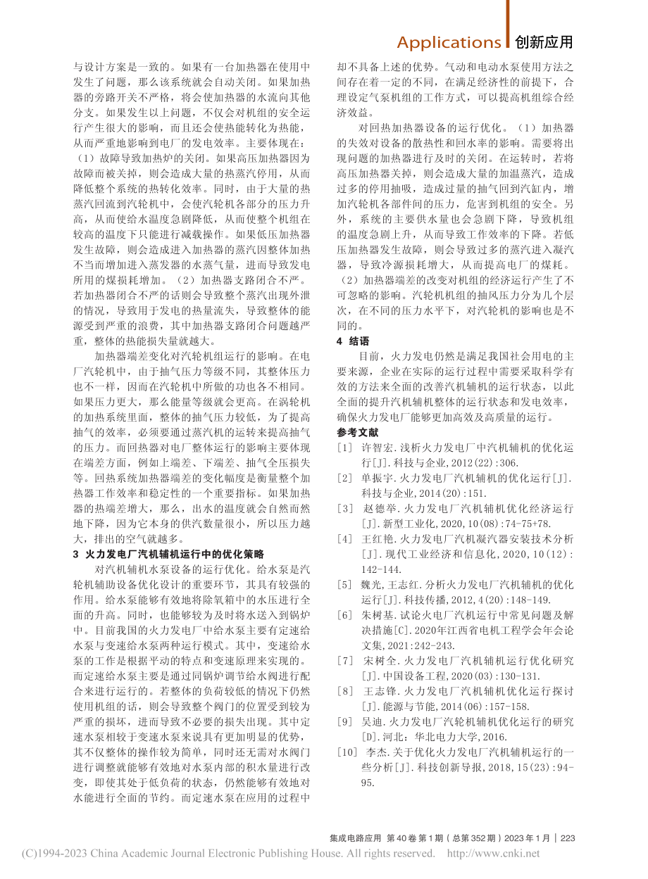 发电厂中的汽机辅机运行优化分析_马子程.pdf_第2页