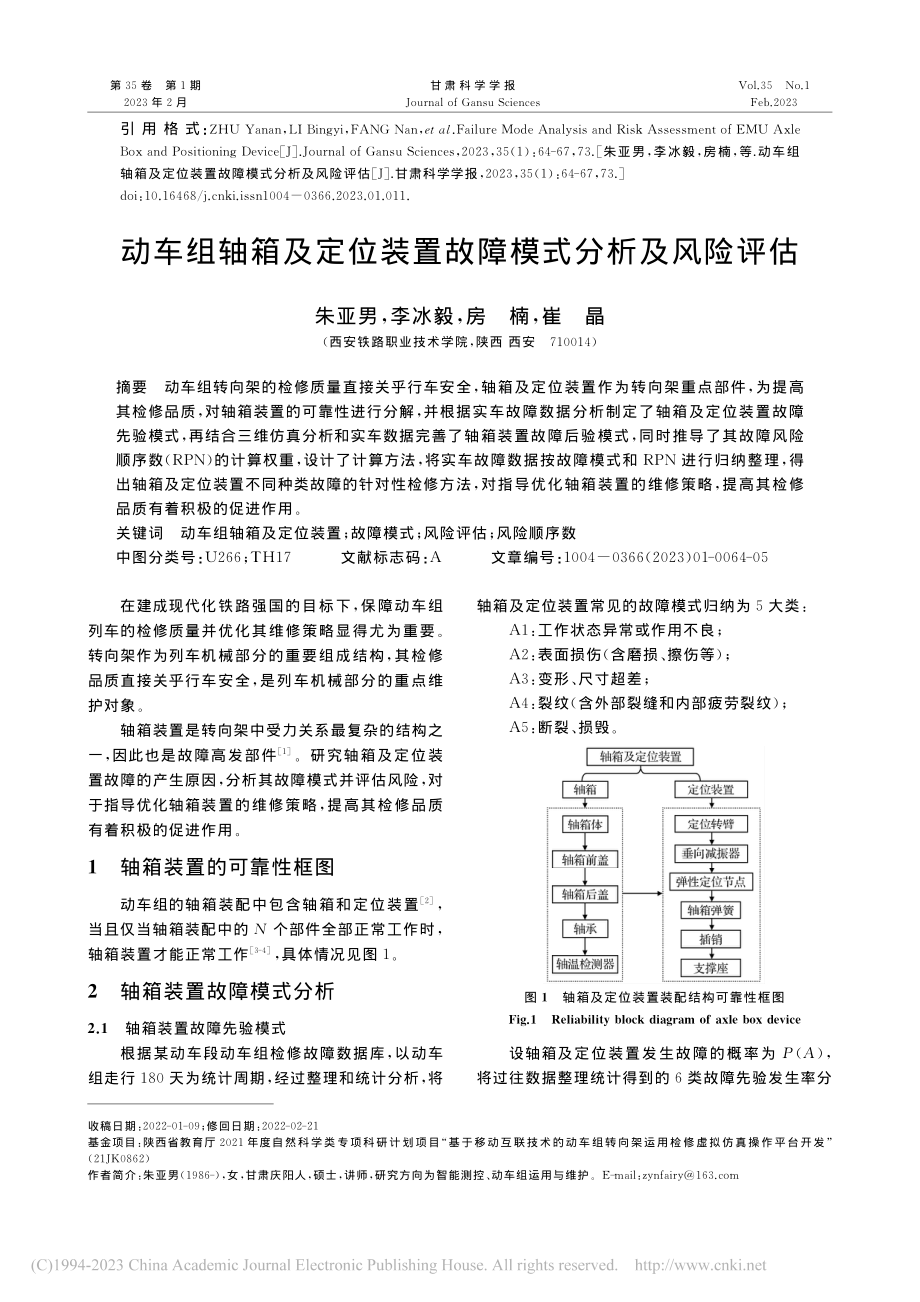 动车组轴箱及定位装置故障模式分析及风险评估_朱亚男.pdf_第1页