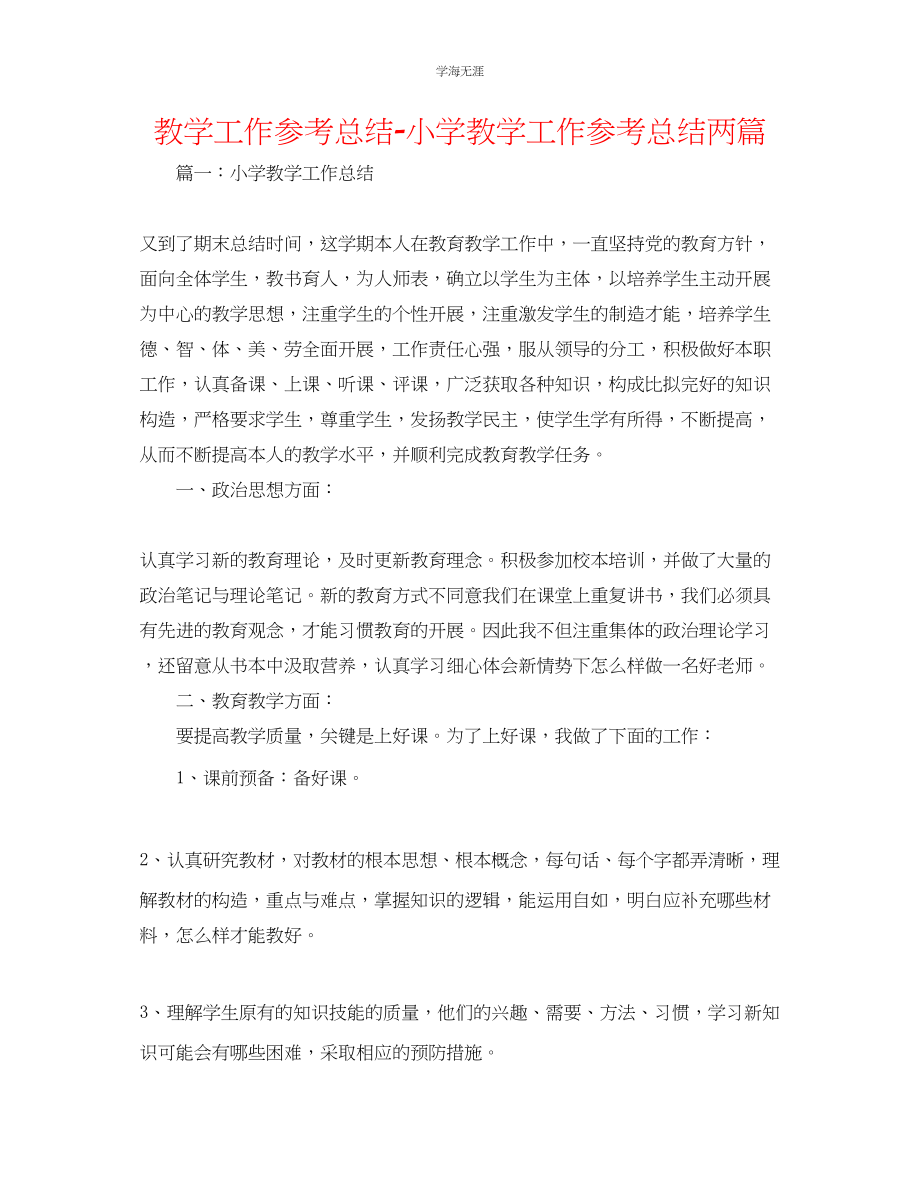 2023年教学工作总结小学教学工作总结两篇.docx_第1页