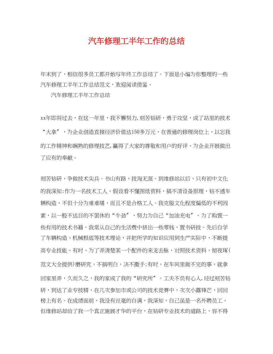 2023年汽车修理工半工作的总结范文.docx_第1页