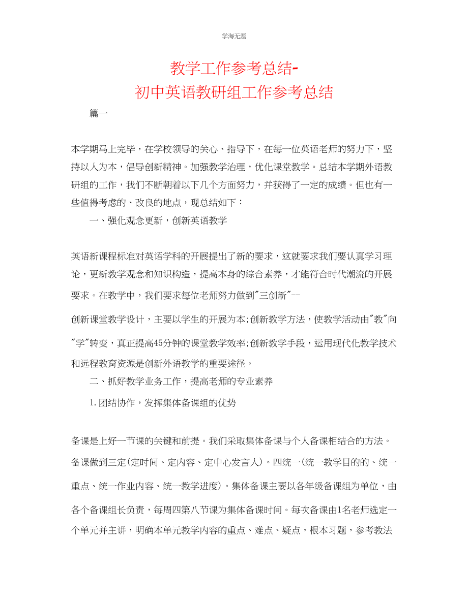 2023年教学工作总结初中英语教研组工作总结.docx_第1页