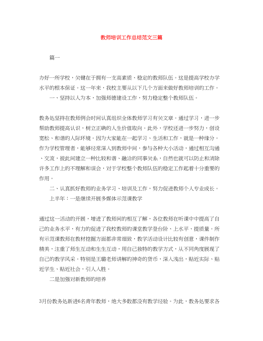 2023年教师培训工作总结三篇范文.docx_第1页