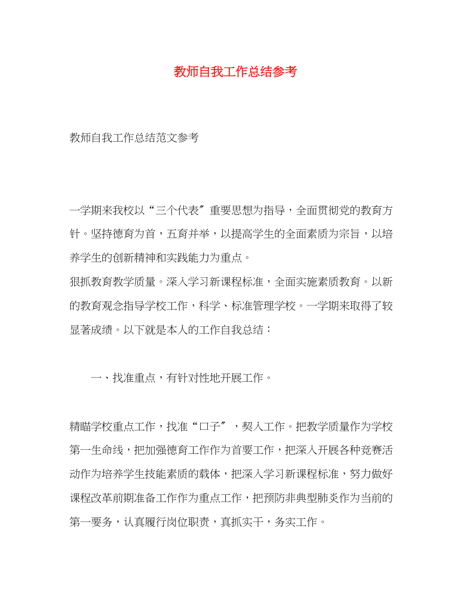 2023年教师自我工作总结参考范文.docx_第1页