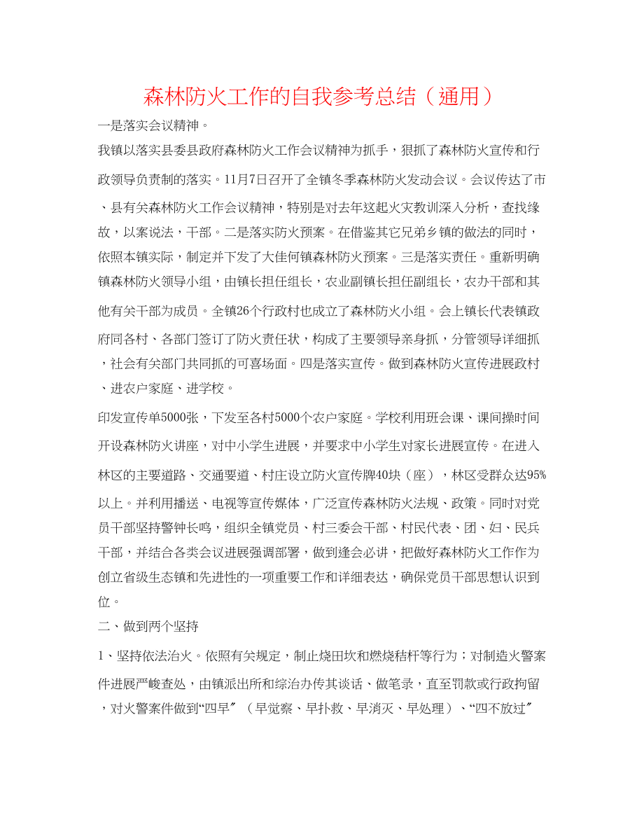 2023年森林防火工作的自我总结.docx_第1页