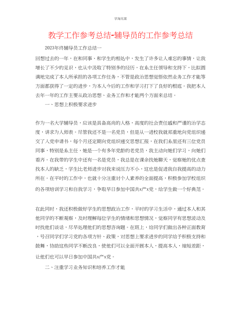 2023年教学工作总结辅导员的工作总结.docx_第1页